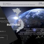 Экспертный телемост Санкт-Петербург – Вьетнам по вопросам информационной и цифровой безопасности