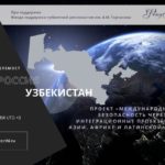 Экспертный телемост Санкт-Петербург – Узбекистан по вопросам информационной и цифровой безопасности